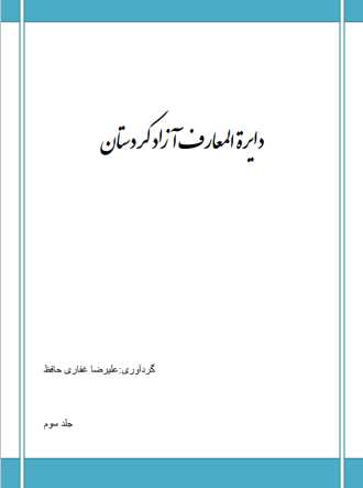 دایرة المعارف آزاد کردستان.pdf