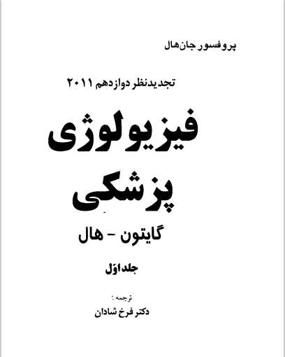 ترجمه گایتون و هال جلد اول.pdf