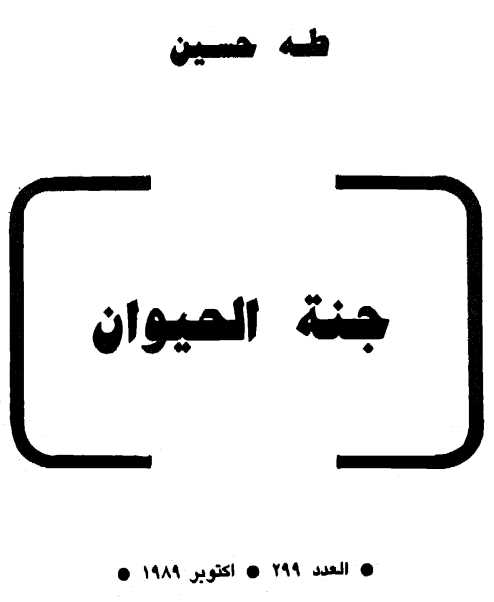 جنة الحيوان طه حسين.pdf