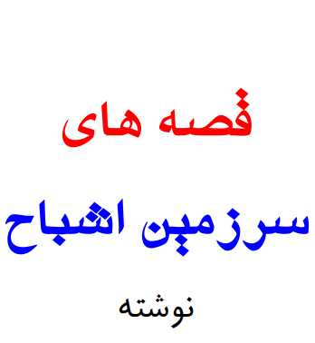 قصه های سرزمین اشباه.pdf