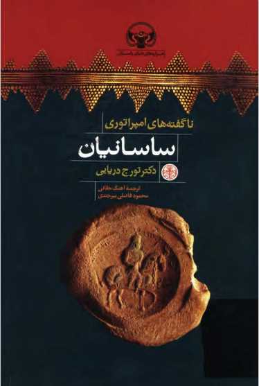 ناگفته های امپراطوری ساسانیان.pdf