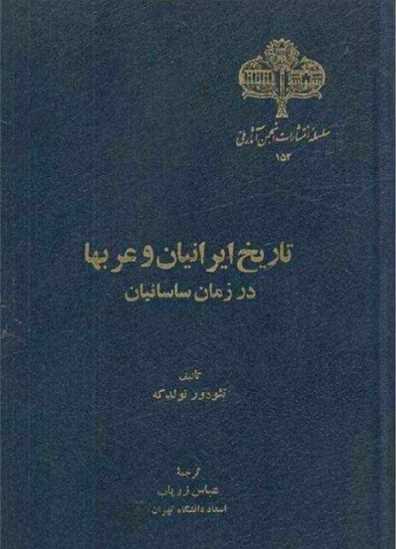 تاریخ ایرانیان و عربها.pdf