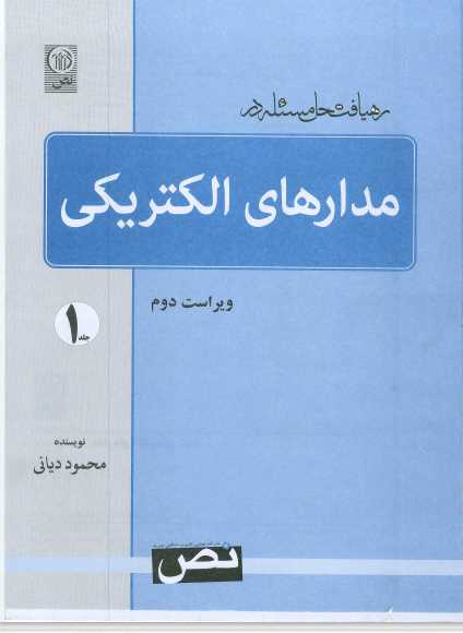 رهیافت حل مسئله در مدارهای اکتریکی.pdf