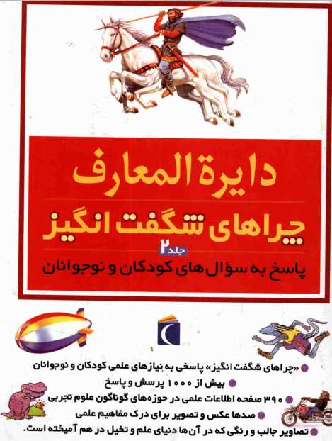 دایرة المعارف چراهای شگفت انگیز.pdf