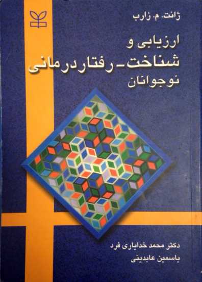 ارزیابی و شناخت-رفتار درمانی نوجوانان.pdf