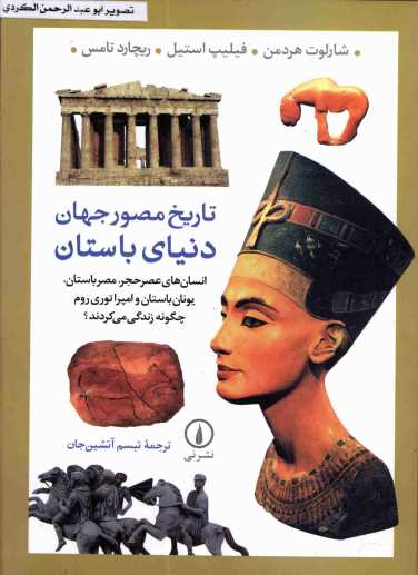 تاریخ مصور جهان دنیای بستان.pdf