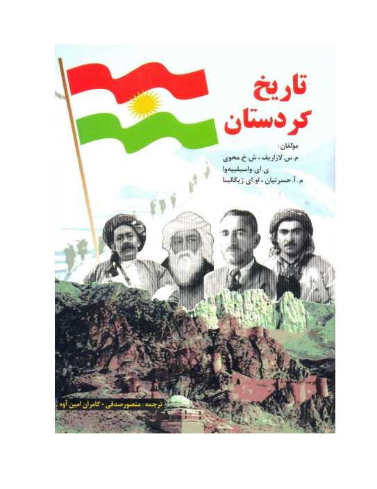 تاریخ کردستان.pdf