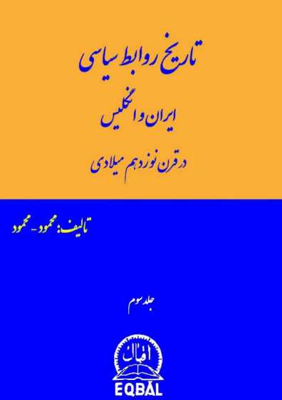 تاریخ روابط سیاسی ایران و انگلیس در قرن نوزدهم میلادی.pdf