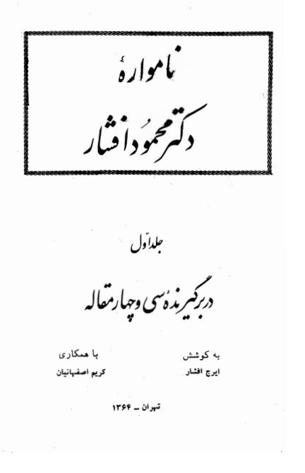 نامواره دکتر محمود افشار.pdf