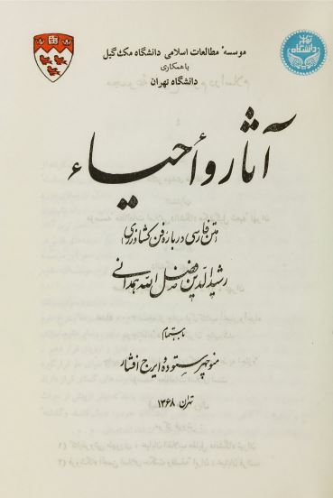 آثار و احیاء متن فارسی درباره فن کشاورزی.pdf