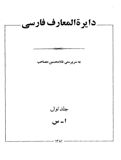 دایره المعارف فارسی.pdf