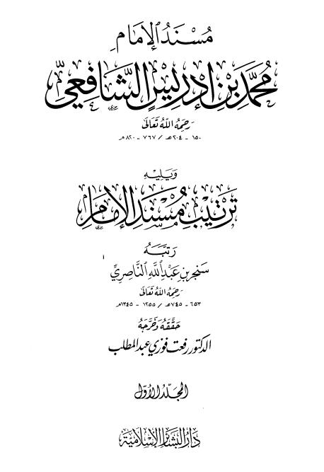 مسند الامام محمد بن ادریس الشافعی.pdf