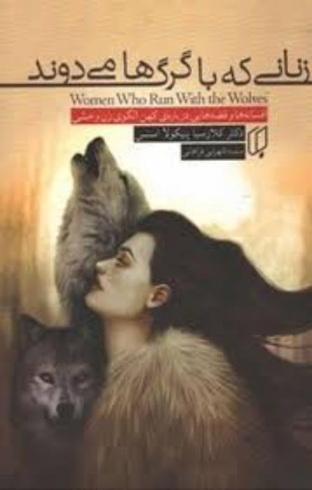 زنانی که با گرگها میدوند.mp3