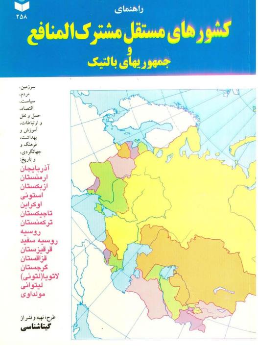 راهنمای کشورهای مستقل مشترک‌ المنافع و جمهوریهای بالتیک.pdf