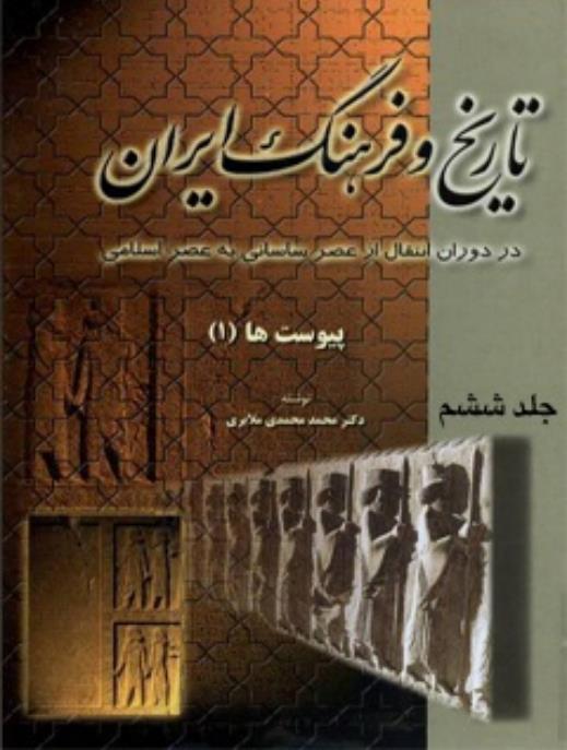 تاریخ و فرهنگ ایران.pdf