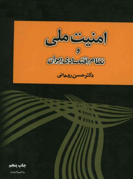 امنیت ملی و نظام اقتصادی ایران.pdf