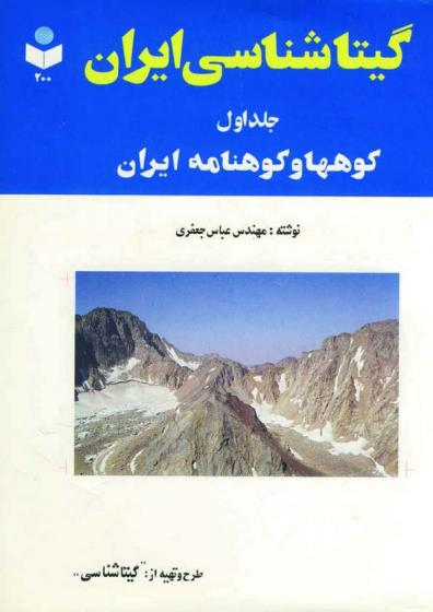 گیتا شناسی ایران.pdf