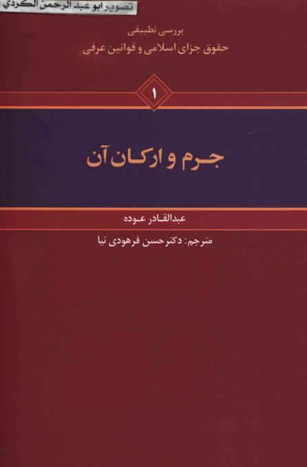 بررسی تطبیقی حقوق جزای اسلامی و قوانین عرفی.pdf