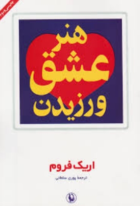 هنر عشق ورزیدن.acc نوشته ی اریک فروم