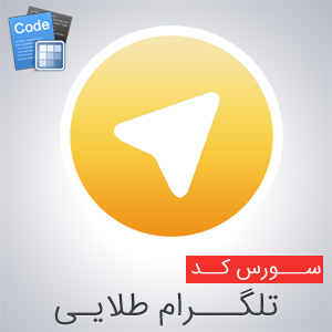سورس کد تلگرام طلایی