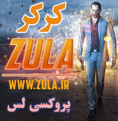 جدیدترین کرکر زولا (پروکسی لس)