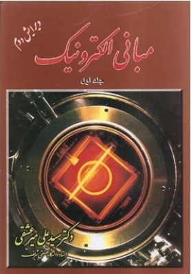 کتاب مدارالکترونیکی سید علی میر عشقی