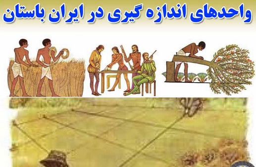 واحدهای اندازه گیری در ایران باستان و اوستا