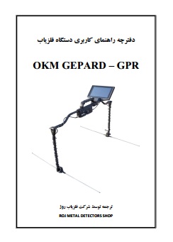 دفترچه راهنمای Gpard OKM GPR