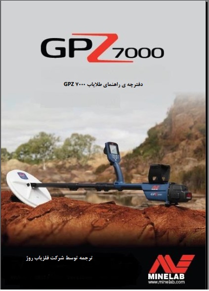 دفترچه راهنمای فارسی فلزیاب (GPZ7000)