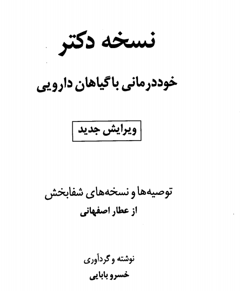 نسخه دکتر(خوددرمانی با استفاده از گیاهان دارویی)