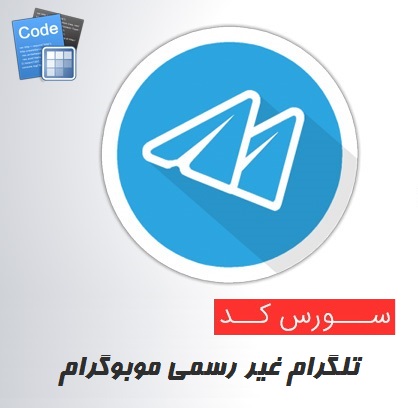 دانلود سورس موبوگرام همراه با حالت روح (سورس کد تلگرام)