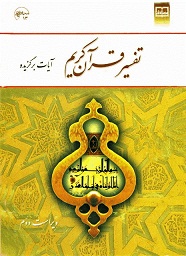 دانلود خلاصه کتاب وسؤالات تستي کتاب تفسیر قرآن کریم - آیات برگزیده (پودمان دروس عمومی)