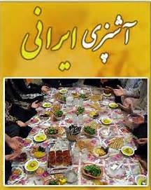 آموزش آشپزی  غذاهای ناب ایرانی
