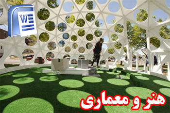 دانلود مقاله تاريخچه و مبانی نظری طراحي پارک - هنر و معماری - word