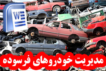 دانلود مقاله مدیریت خودروهای فرسوده - مدیریت - word