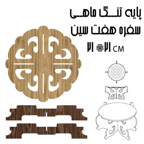 طرح فانتزی پایه ( برای قوری ، سبزه ، تنگ ماهی ) ابعاد 21*21 سانتی متر
