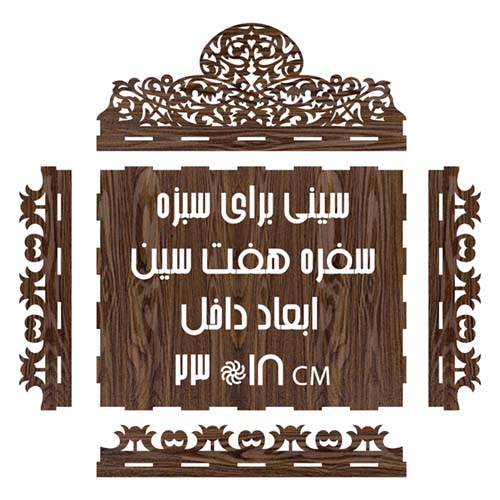 کاور فانتزی برای سبزه سفره هفت سین ابعاد 18 * 23 سانتی متر