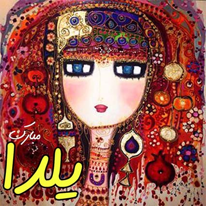 شب یلدا طرح 11