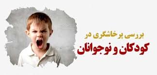 تحقیق و پزوهش پرخاشگری با کودکان