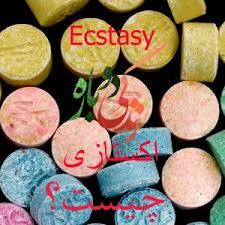مقاله اکستازی (Ecstasy) چیست؟