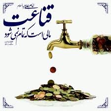 قناعت