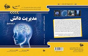 مدیریت دانش و کتابداری