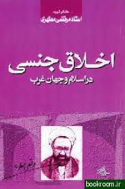 نام كتاب : اخلاق جنسی در اسلام و جهان غرب    اخلاق جنسی در اسلام و جهان غرب  اثر متفكر شهيد استاد مرتضی مطهری  چاپ هفتم : 12 ارديبهشت 1372