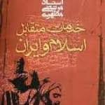 نام كتاب : خدمات متقابل اسلام و ايران علامه شهيد حاج شيخ مرتضی مطهری خدمات متقابل اسلام و ايران انتشارات صدرا چاپ : دوازدهم 1362