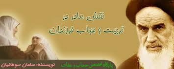 نقش زن در خانواده در تربیت فرزندان از دیدگاه امام خمینی(ره)