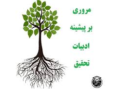 مروري بر ادبيات پژوهش