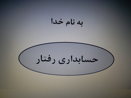 حسابداری رفتار