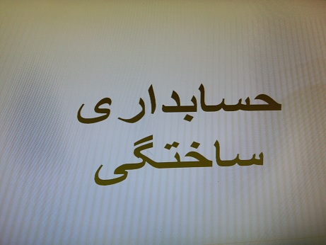 حسابداری ساختگی
