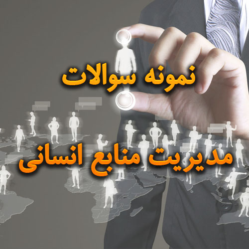 نمونه سوالات درس مدیریت منابع انسانی