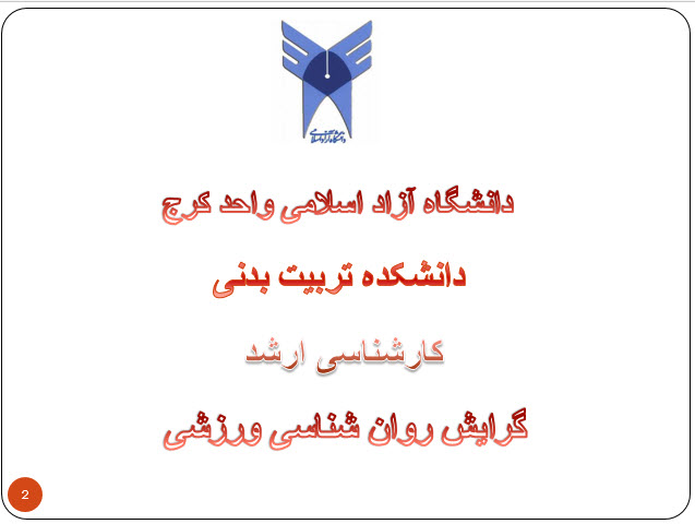 پاورپوینت : تأثیر نور و فیدبک بر عملکرد در ورزشکاران